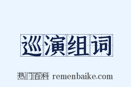 巡演组词是什么意思的图片